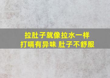 拉肚子就像拉水一样 打嗝有异味 肚子不舒服